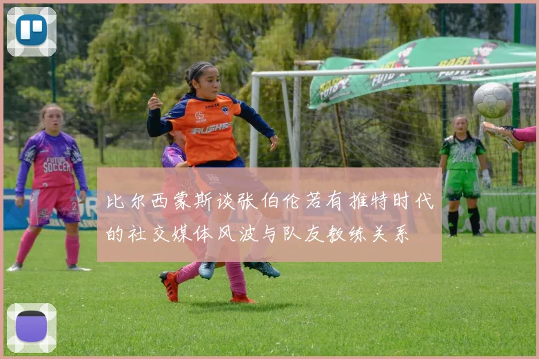 比尔西蒙斯谈张伯伦若有推特时代的社交媒体风波与队友教练关系