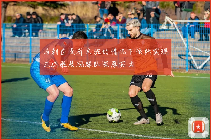 马刺在没有文班的情况下依然实现三连胜展现球队深厚实力