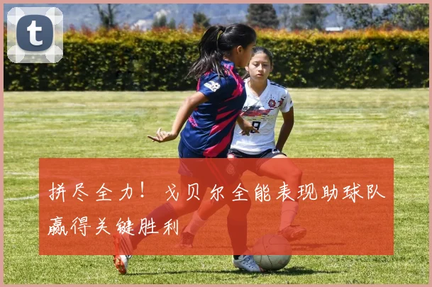 拼尽全力！戈贝尔全能表现助球队赢得关键胜利