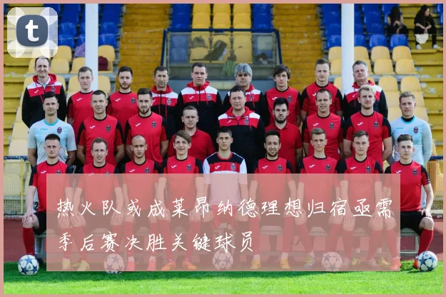 热火队或成莱昂纳德理想归宿亟需季后赛决胜关键球员