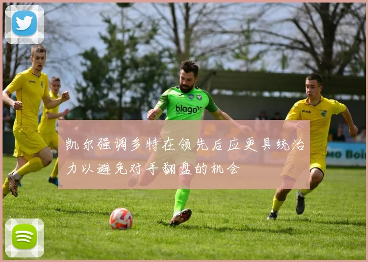 凯尔强调多特在领先后应更具统治力以避免对手翻盘的机会