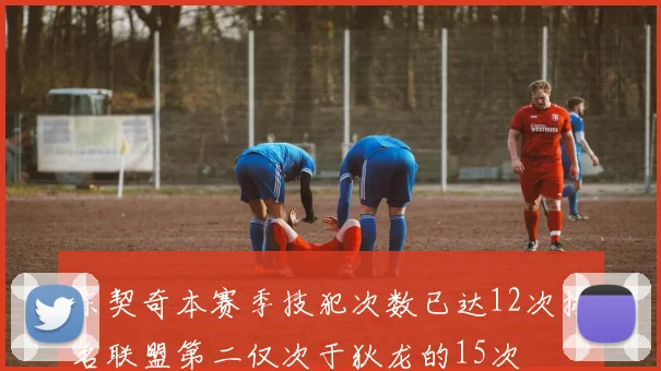 东契奇本赛季技犯次数已达12次排名联盟第二仅次于狄龙的15次
